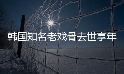 我爱年8你世享3岁演电影知名 曾骨去韩国老戏